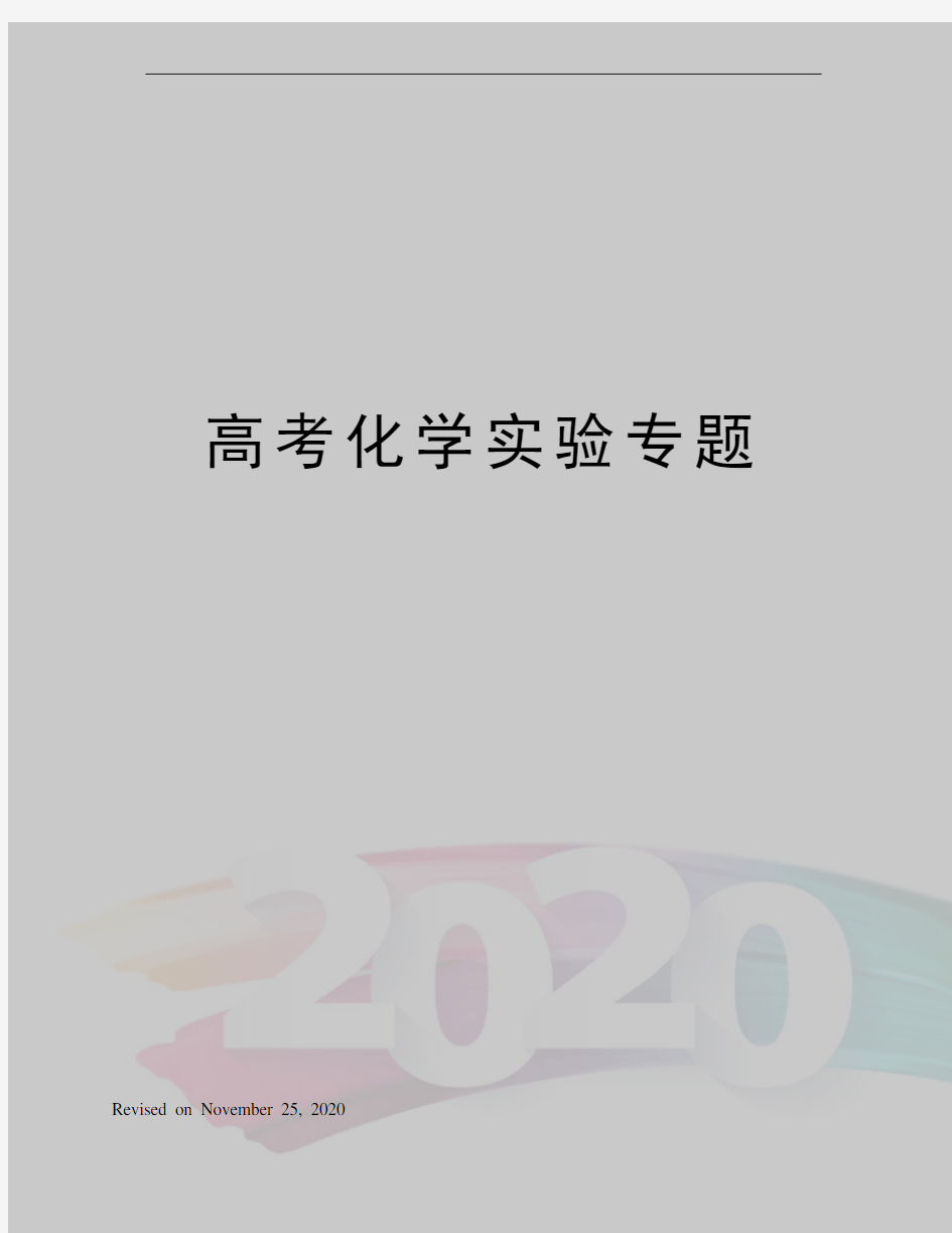 高考化学实验专题