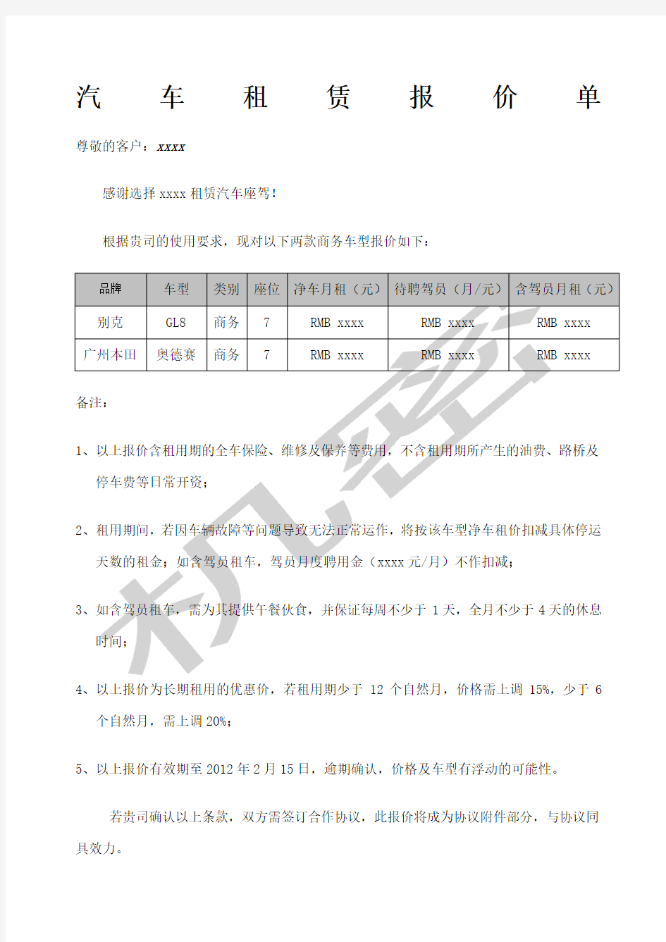 汽车租赁报价书