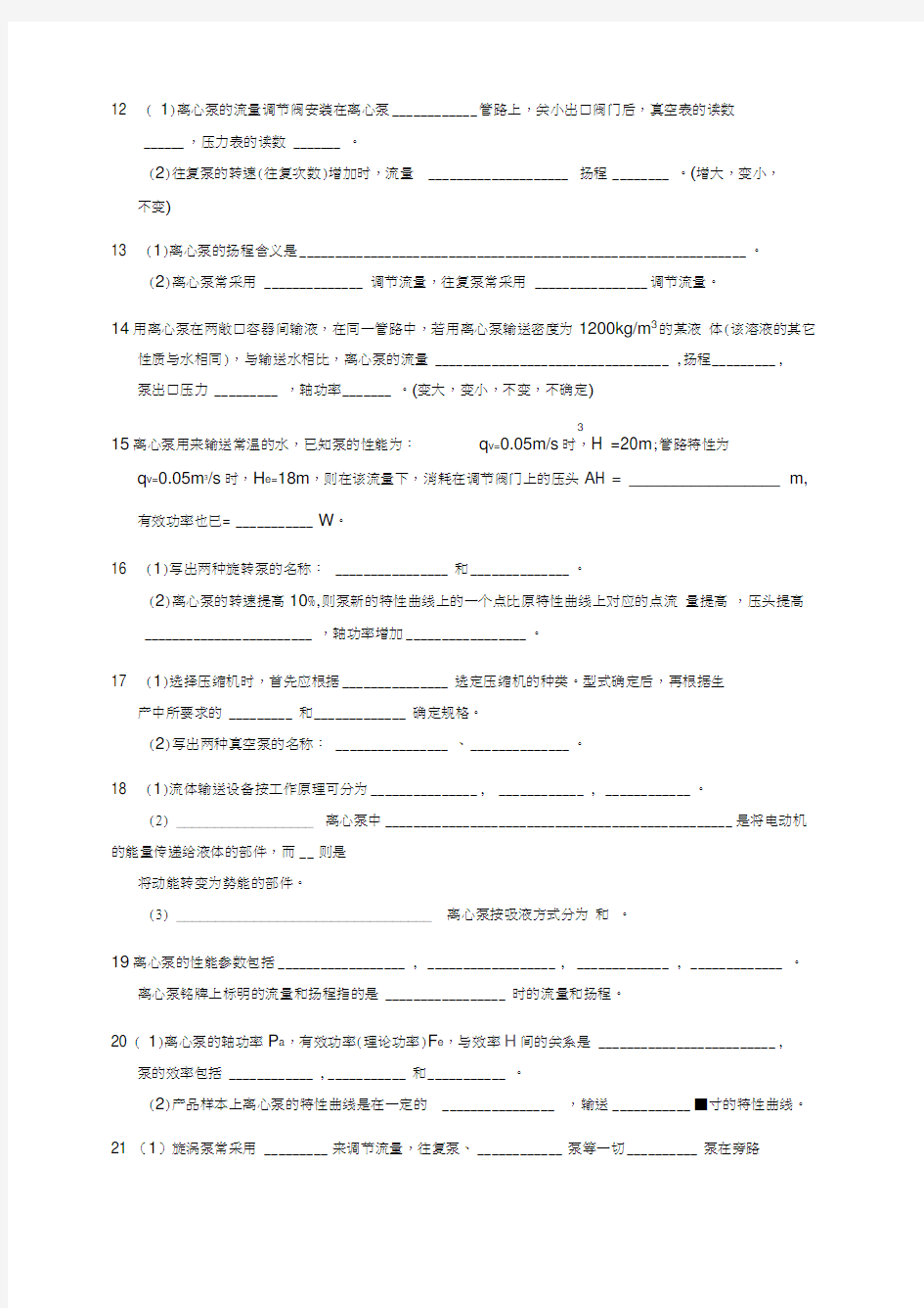 最新流体输送机械习题及答案、