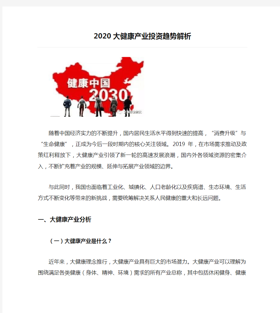 2020大健康产业投资趋势解析