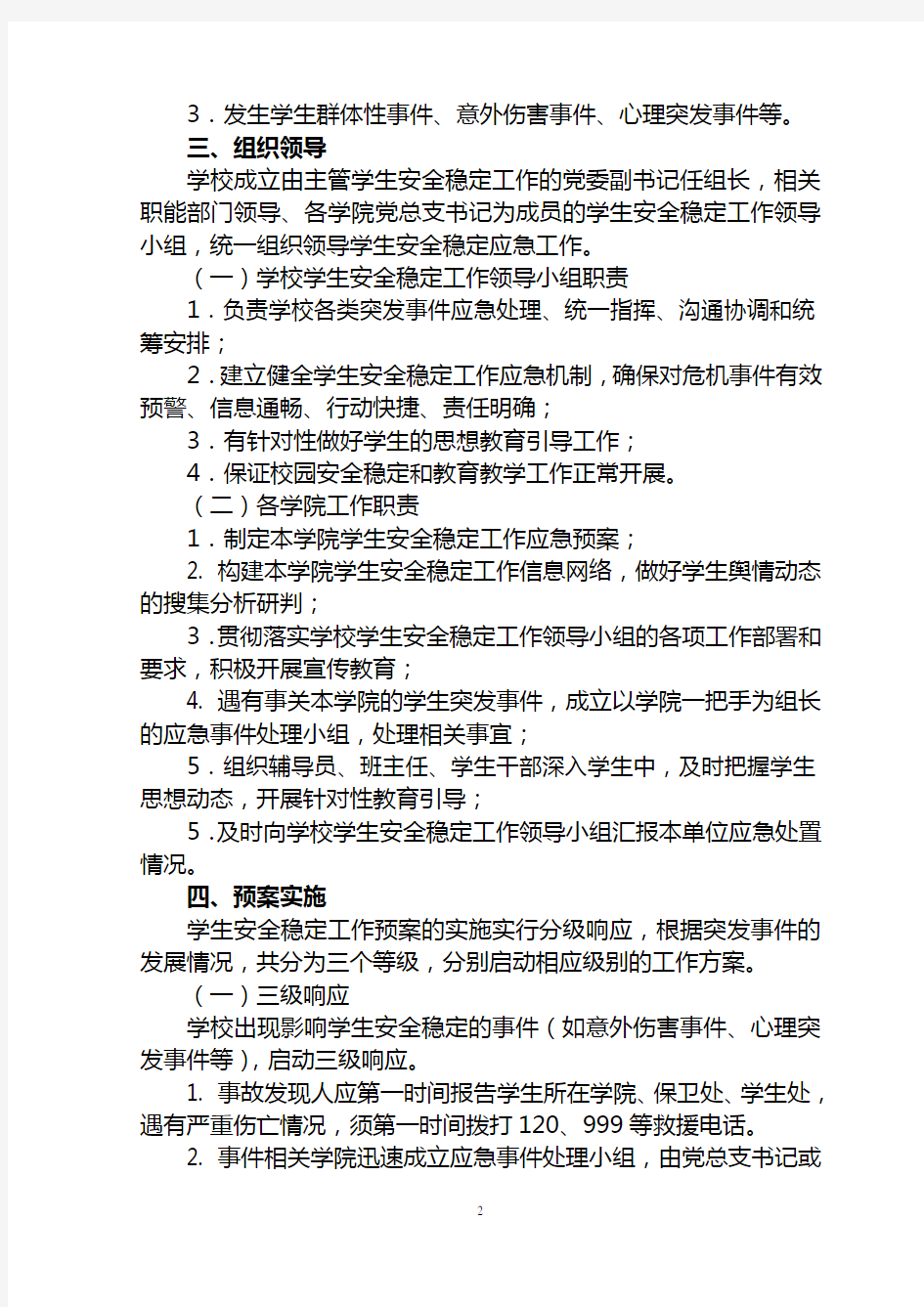 中国传媒大学学生安全稳定工作应急预案