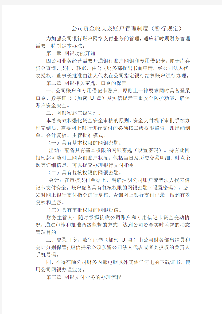 公司资金收支及账户管理制度