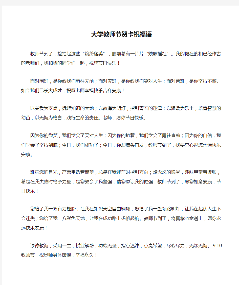 大学教师节贺卡祝福语