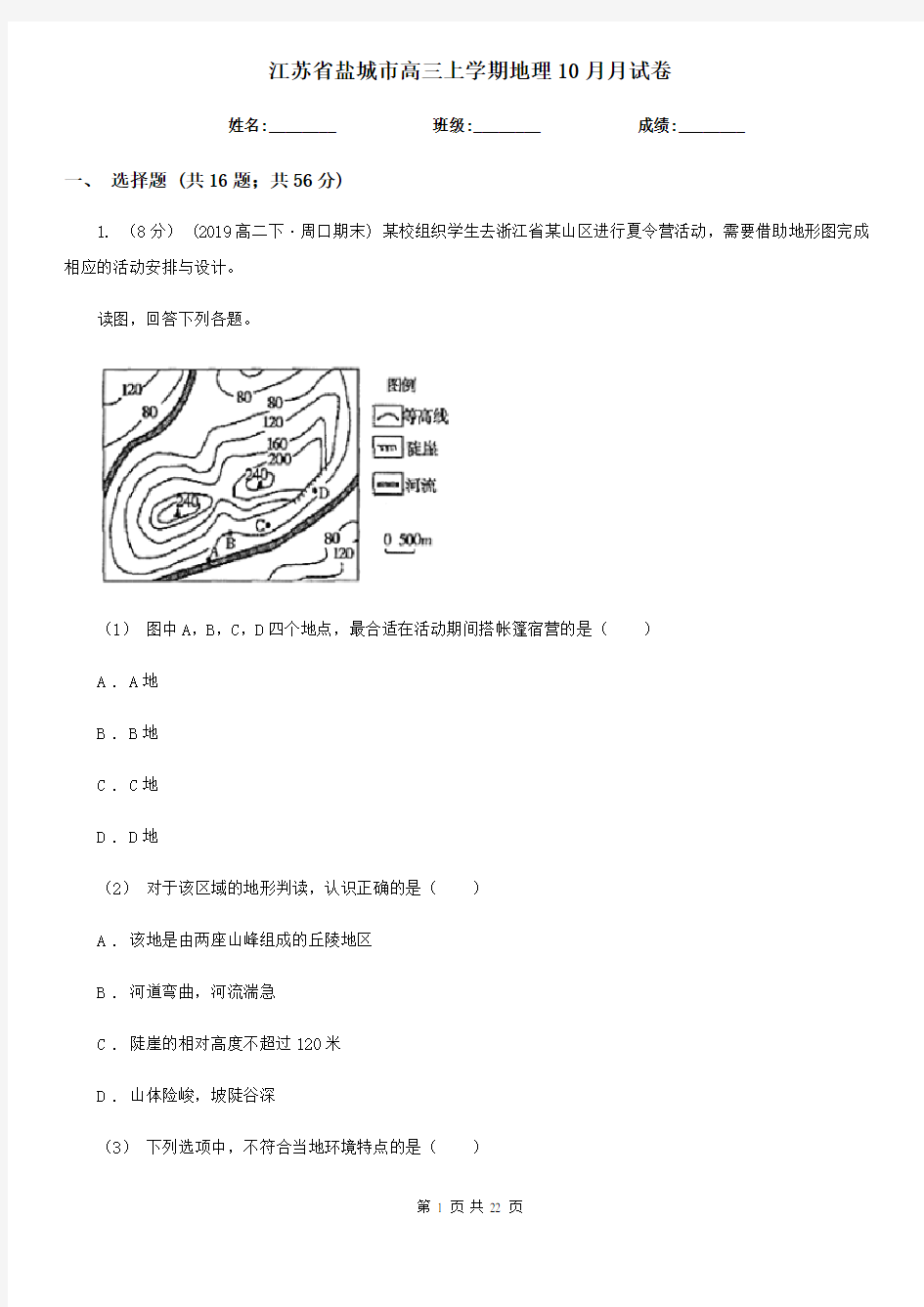 江苏省盐城市高三上学期地理10月月试卷