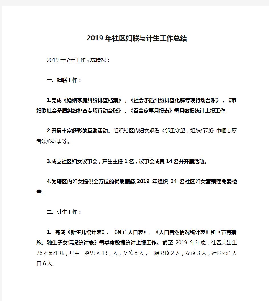 2019年社区妇联与计生工作总结