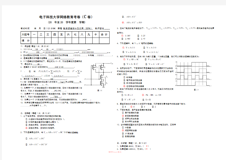 数字逻辑设计及应用 本科3 答案Word版