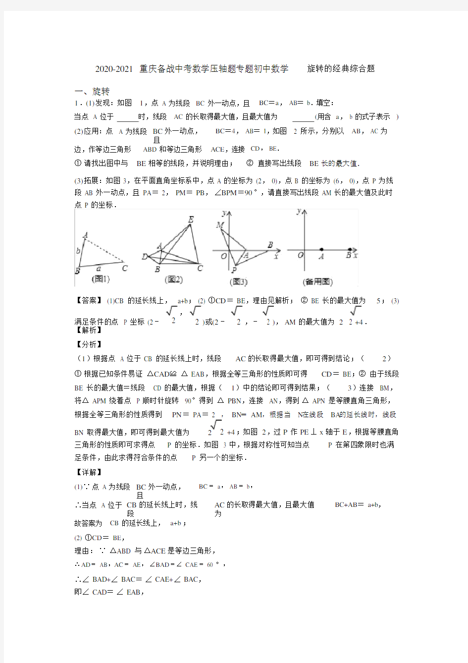 2020-2021重庆备战中考数学压轴题专题初中数学旋转的经典综合题.docx