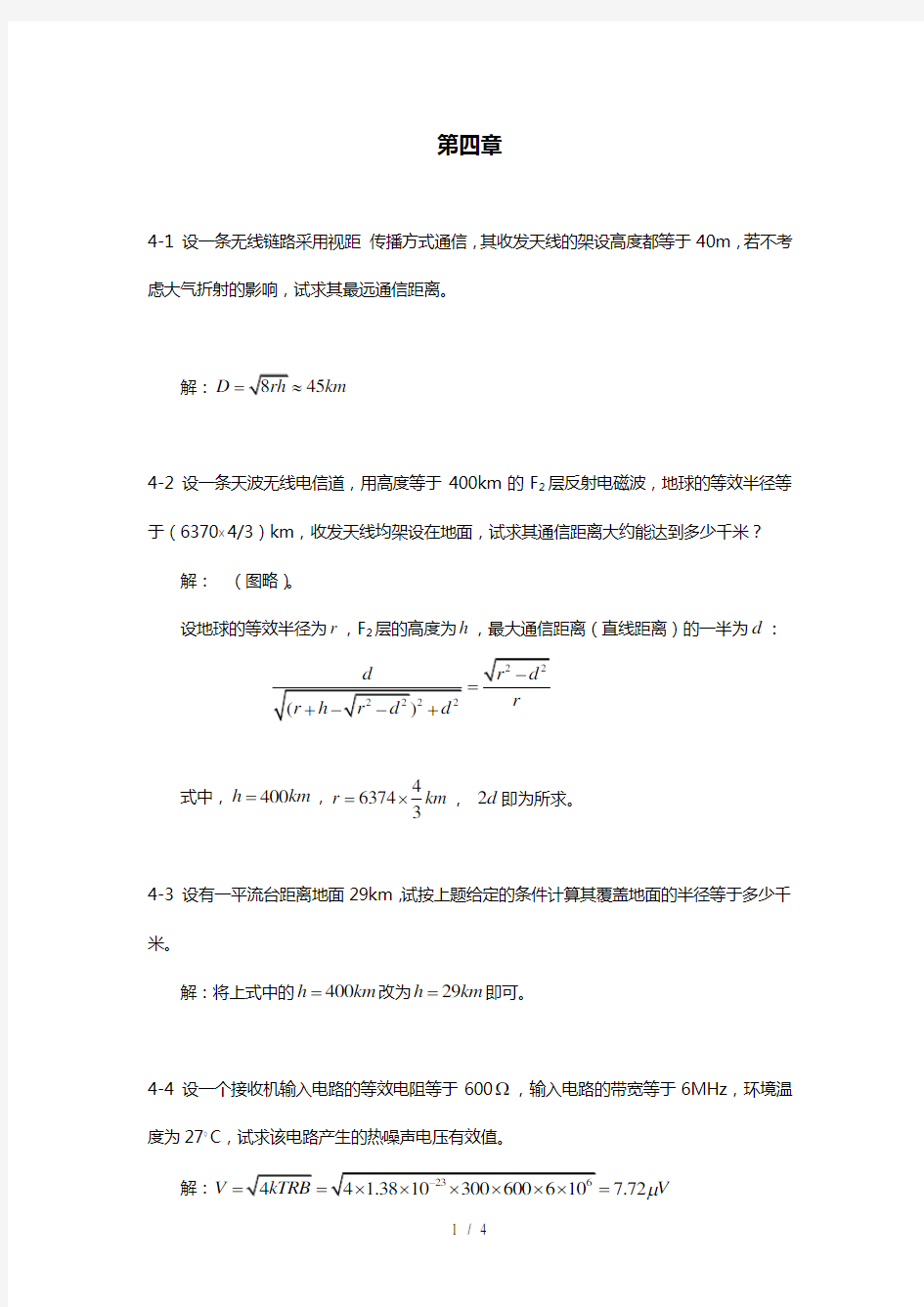 通信原理答案第四章