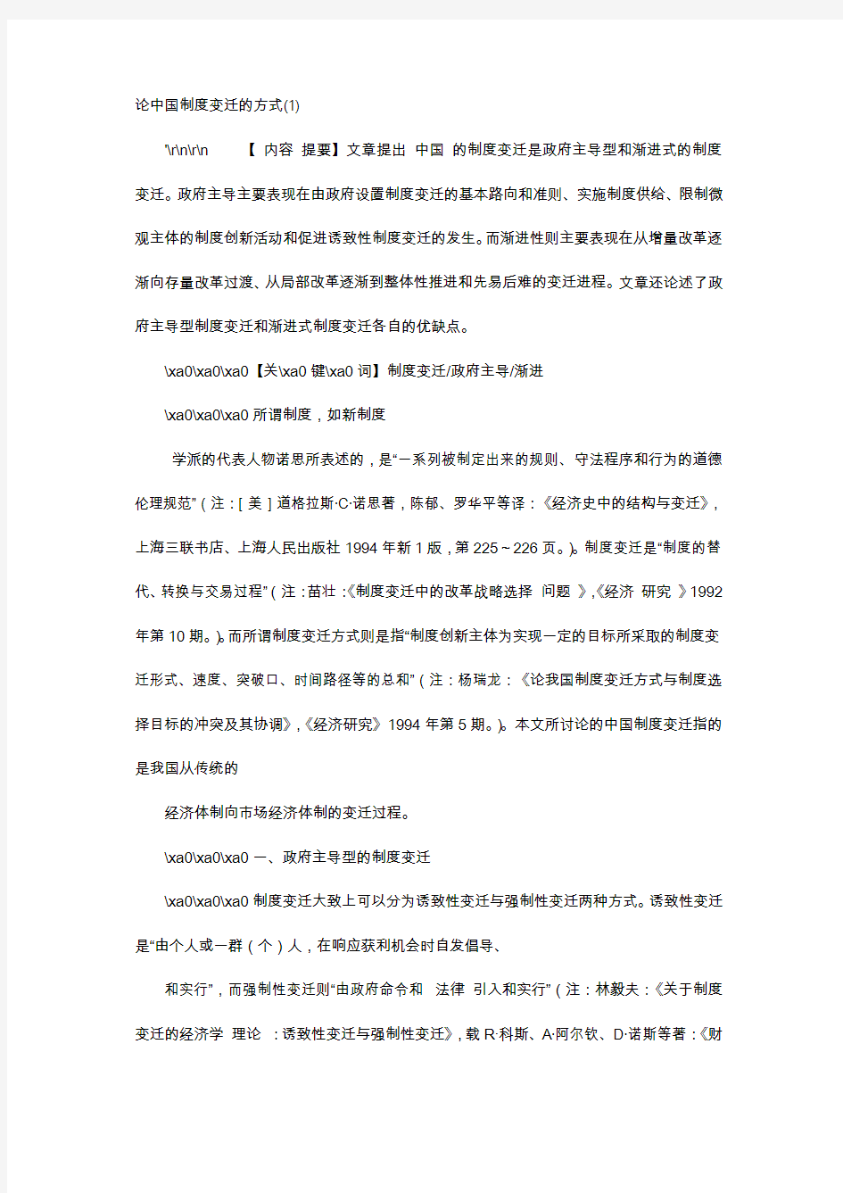应用文-论中国制度变迁的方式(1)