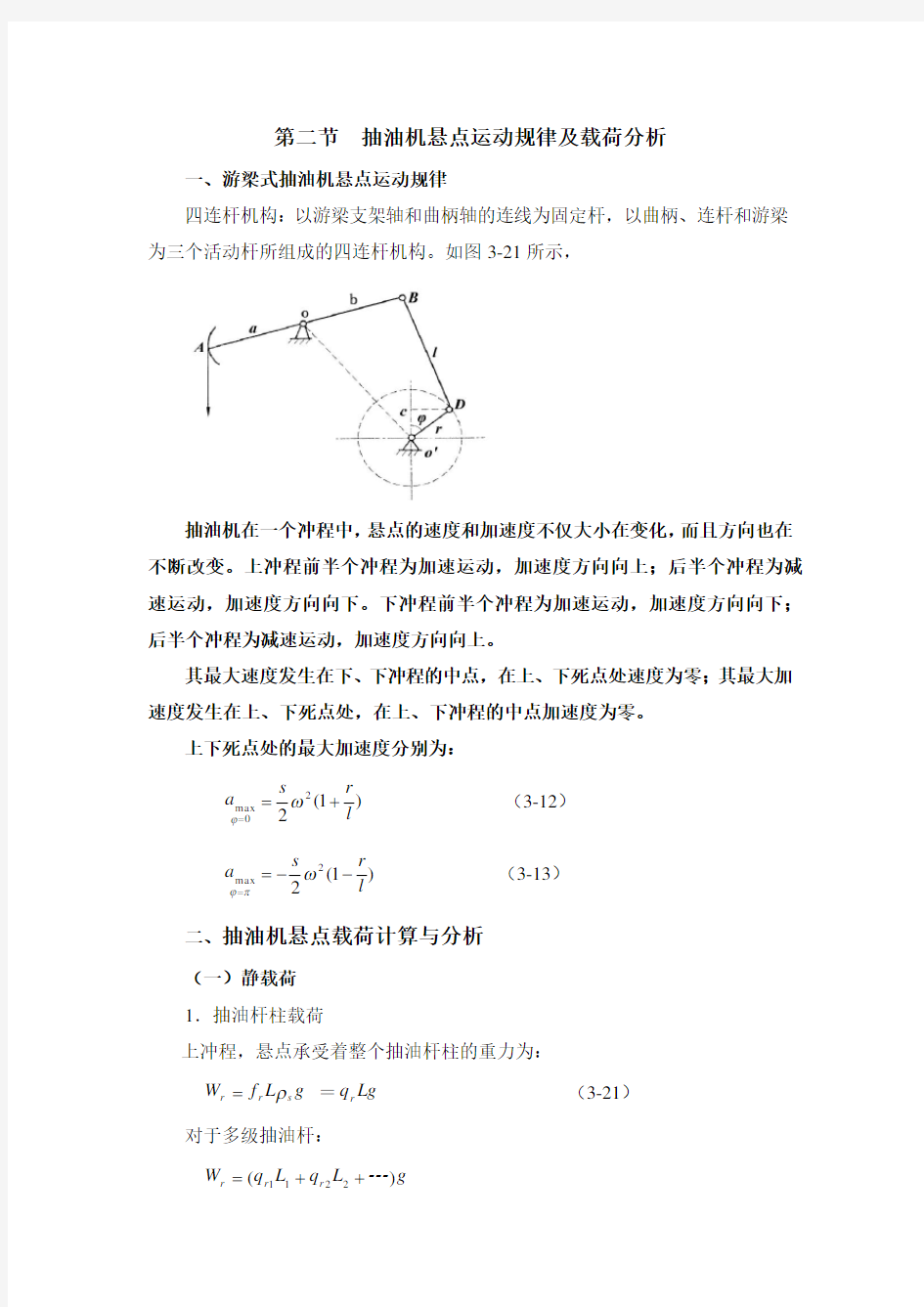 抽油机悬点运动规律及载荷分析