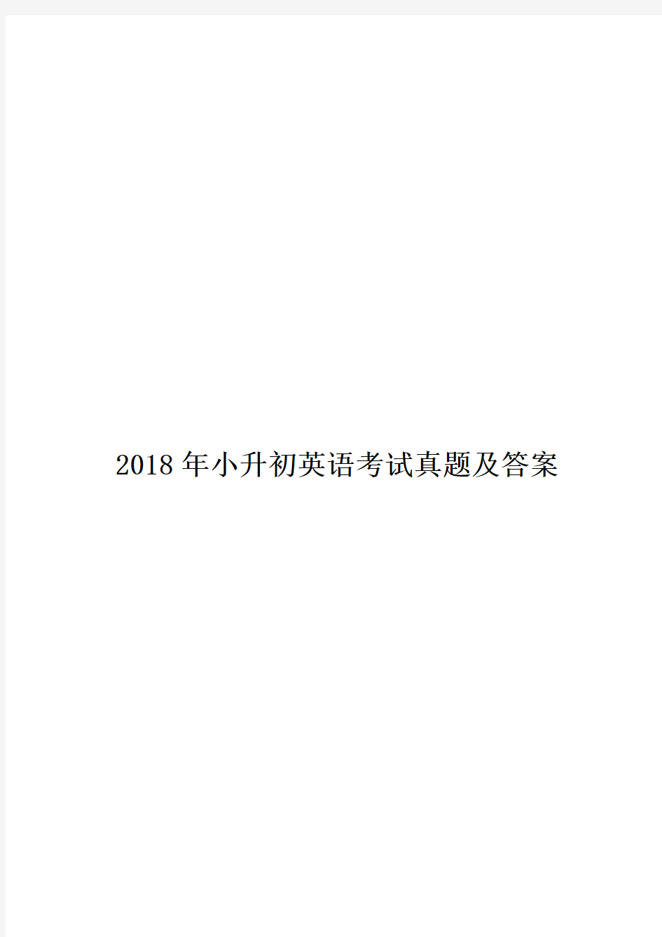 2018年小升初英语考试真题及答案