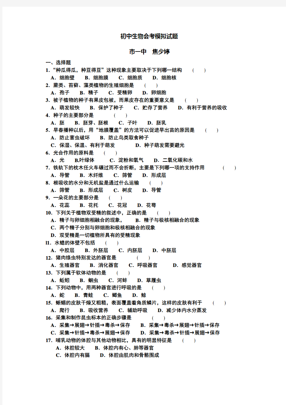 初中生物会考模拟题及答案