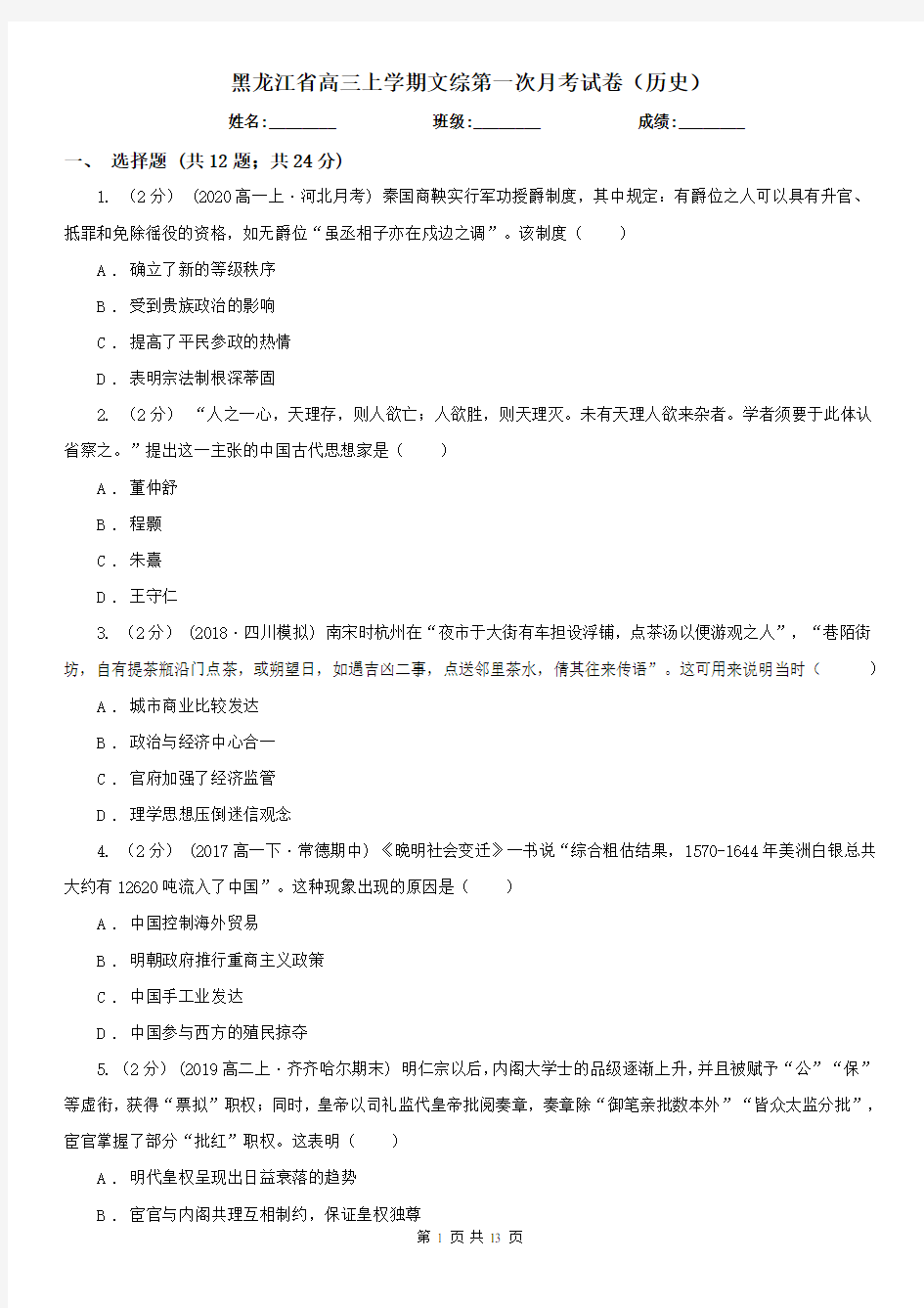 黑龙江省高三上学期文综第一次月考试卷(历史)