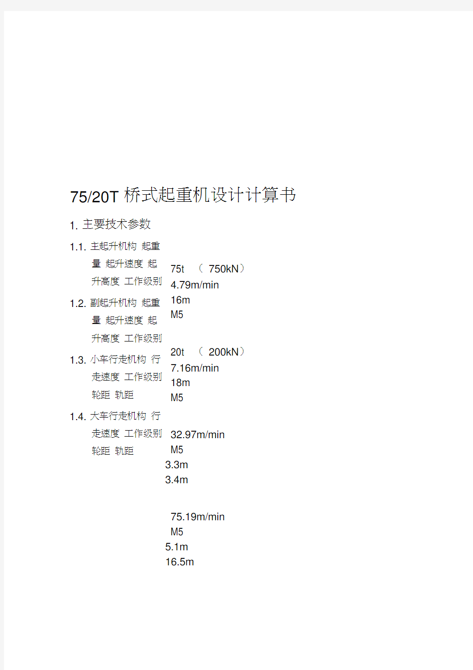 75-20t-桥式起重机设计计算书-secret