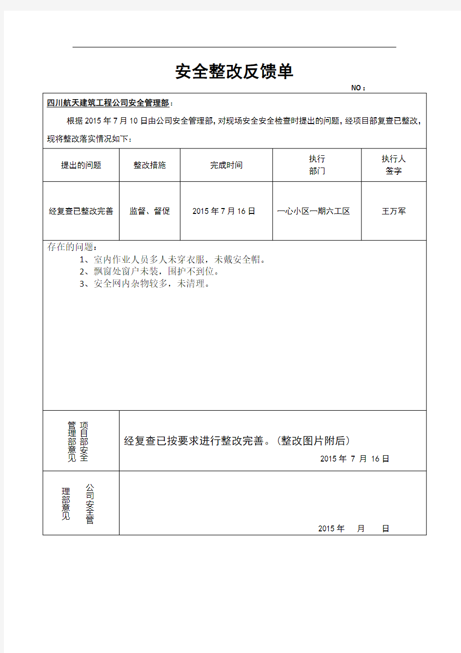 安全整改反馈单 (2) - 副本