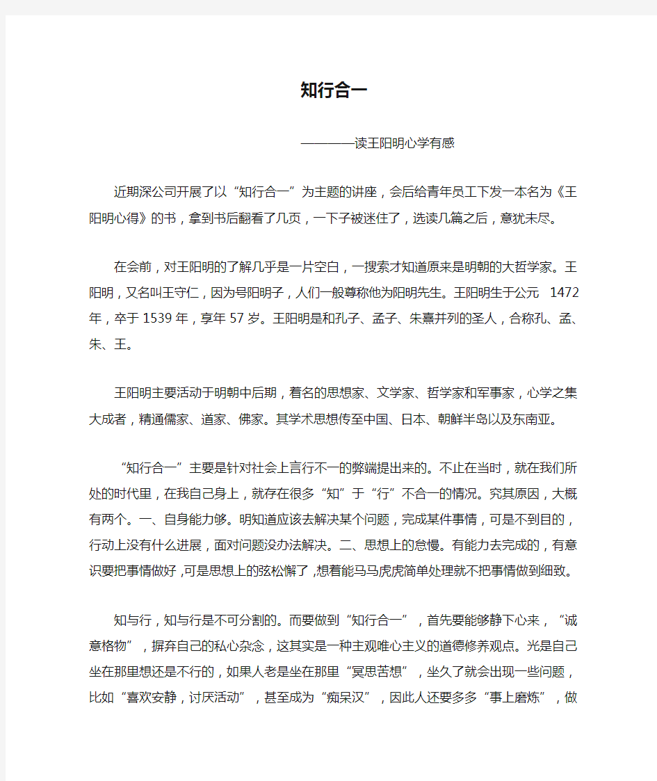 知行合一 王阳明心得读后心得