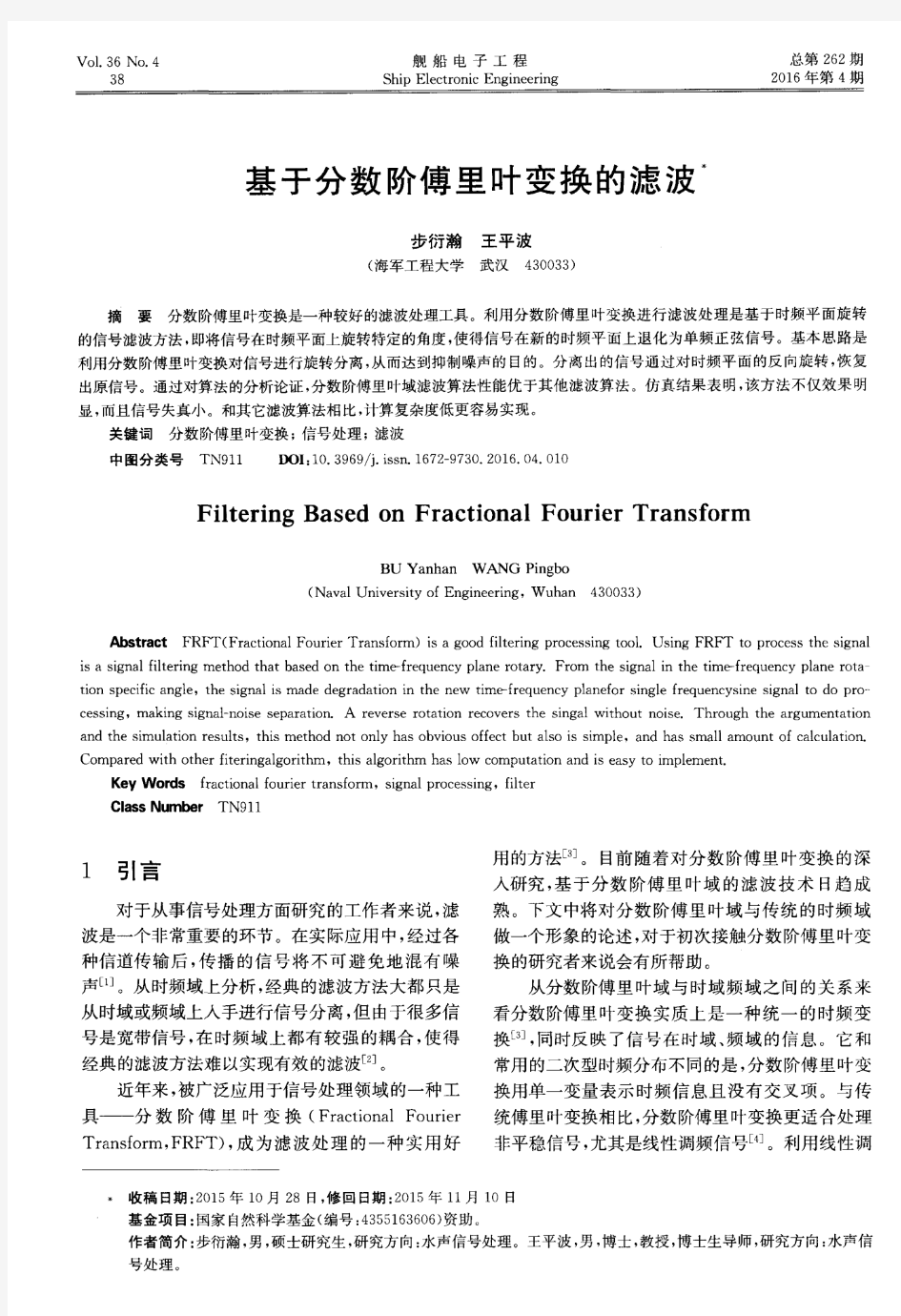 基于分数阶傅里叶变换的滤波