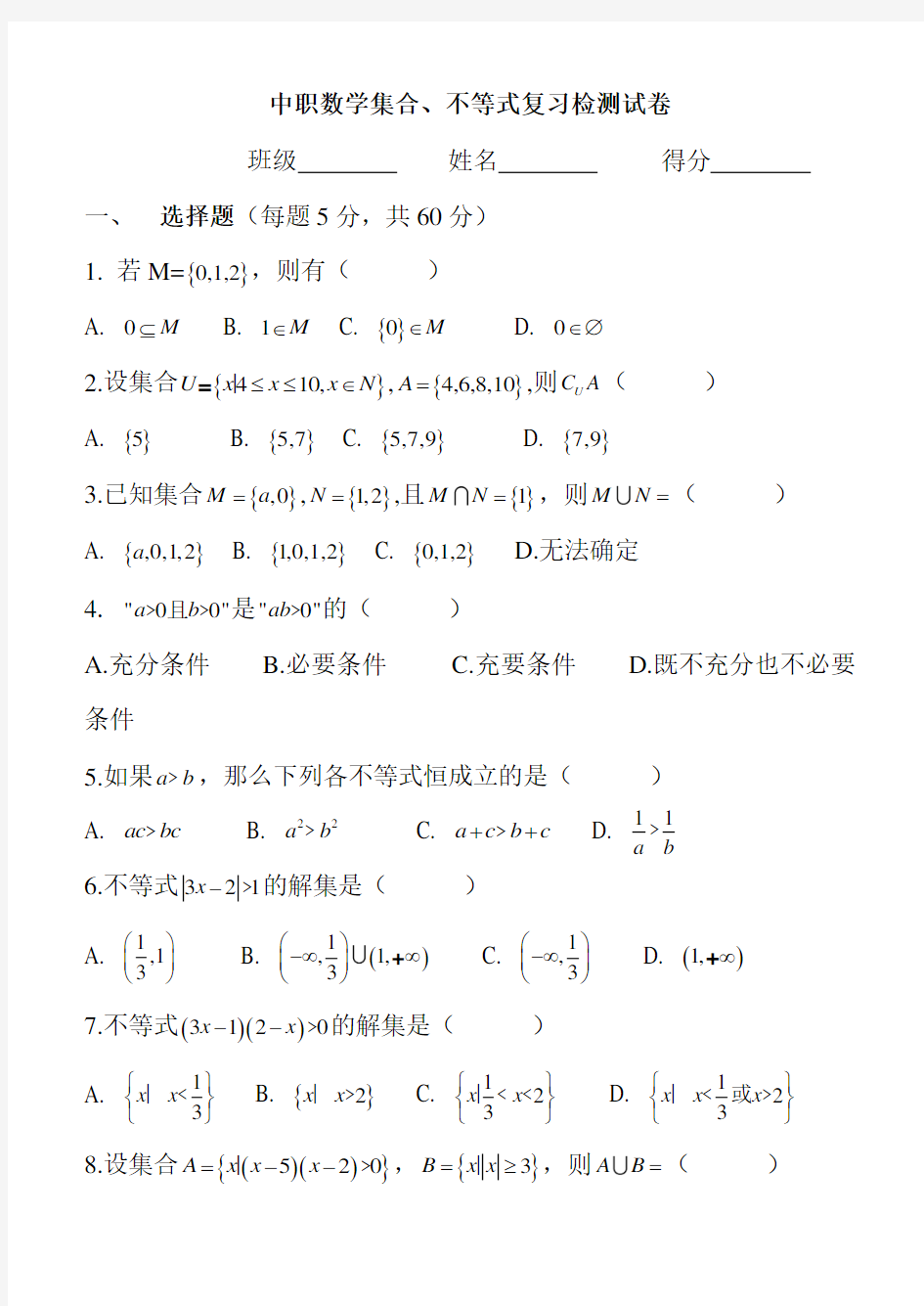 中职数学集合、不等式复习检测试卷