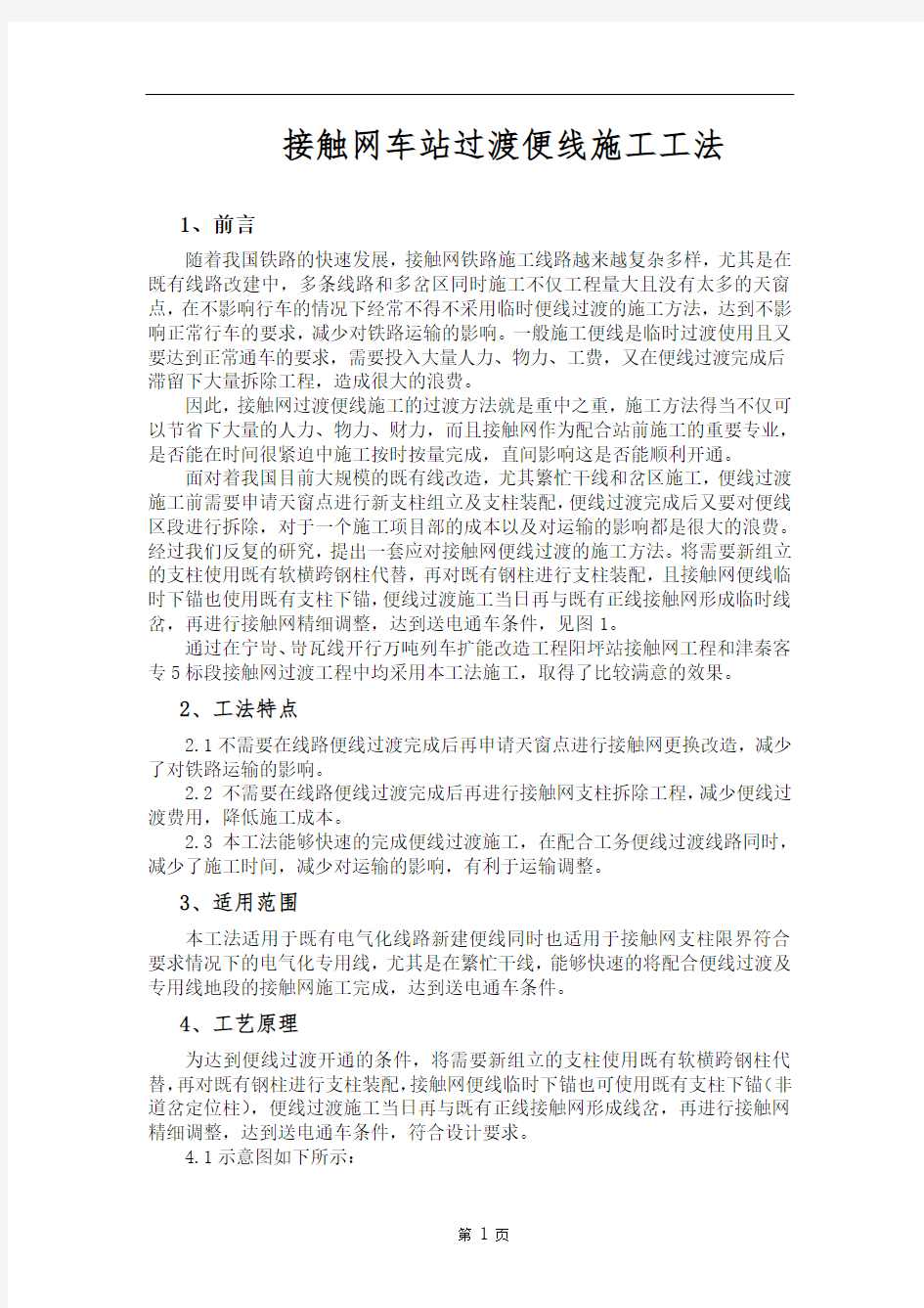 接触网车站过渡便线施工工法