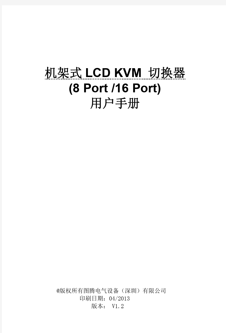 机架式 LCD KVM切换器系列说明书