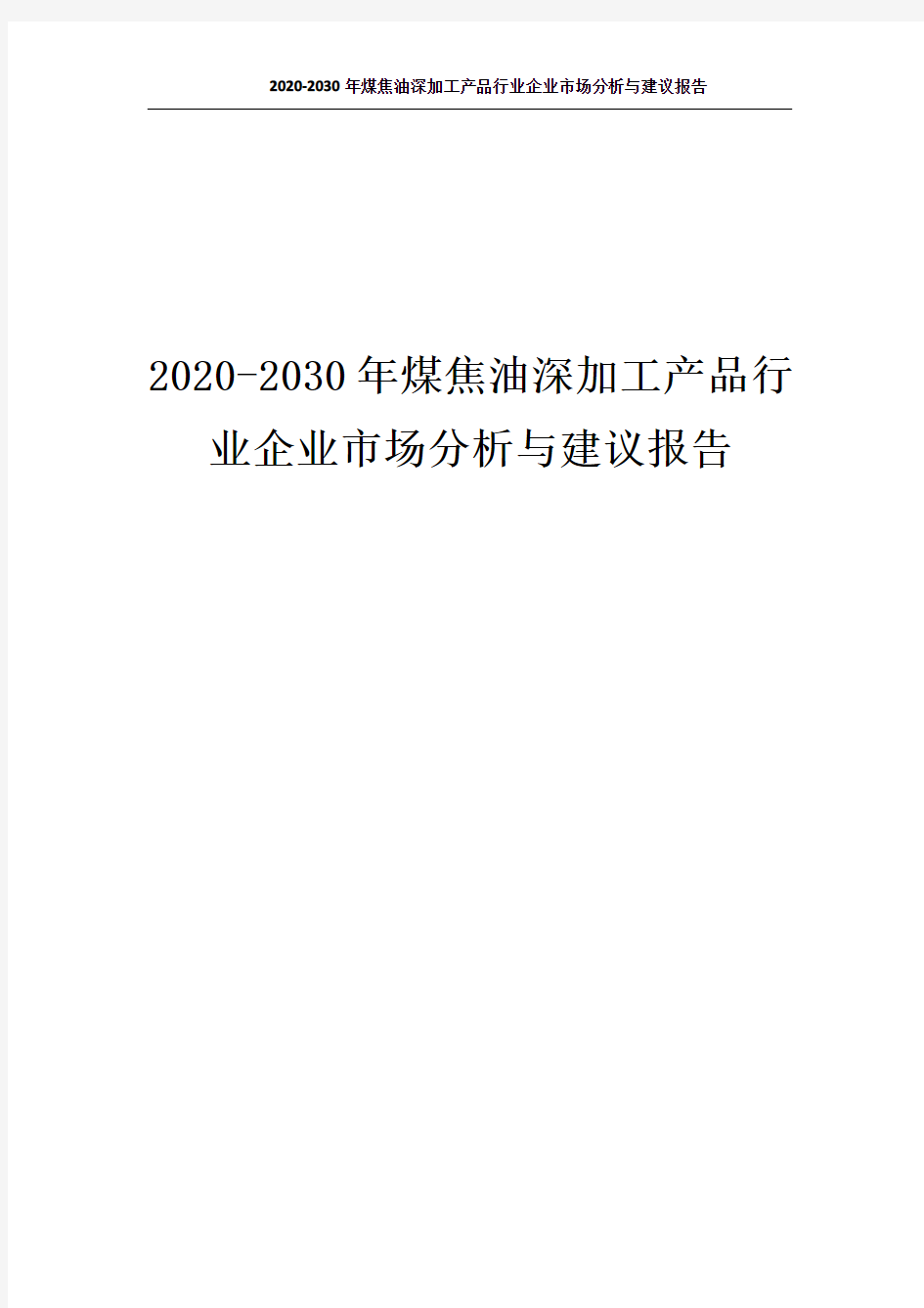 4719.2020-2030年煤焦油深加工产品行业企业市场分析与建议报告