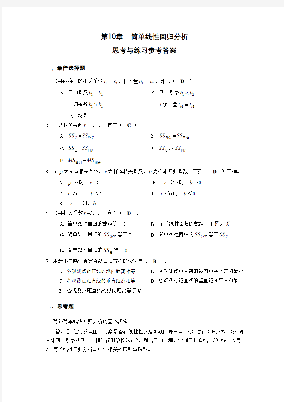 简单线性回归分析思考与练习参考答案