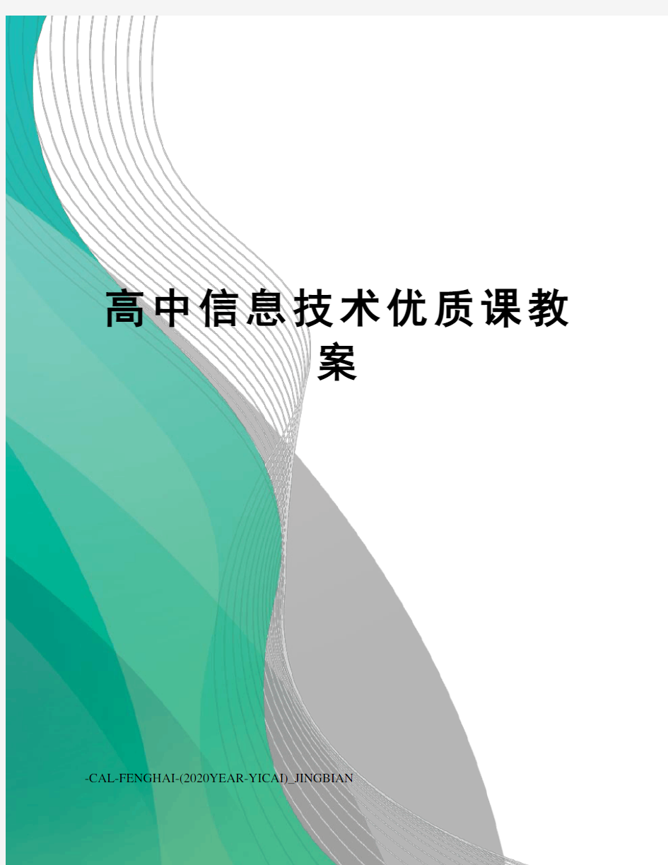 高中信息技术优质课教案