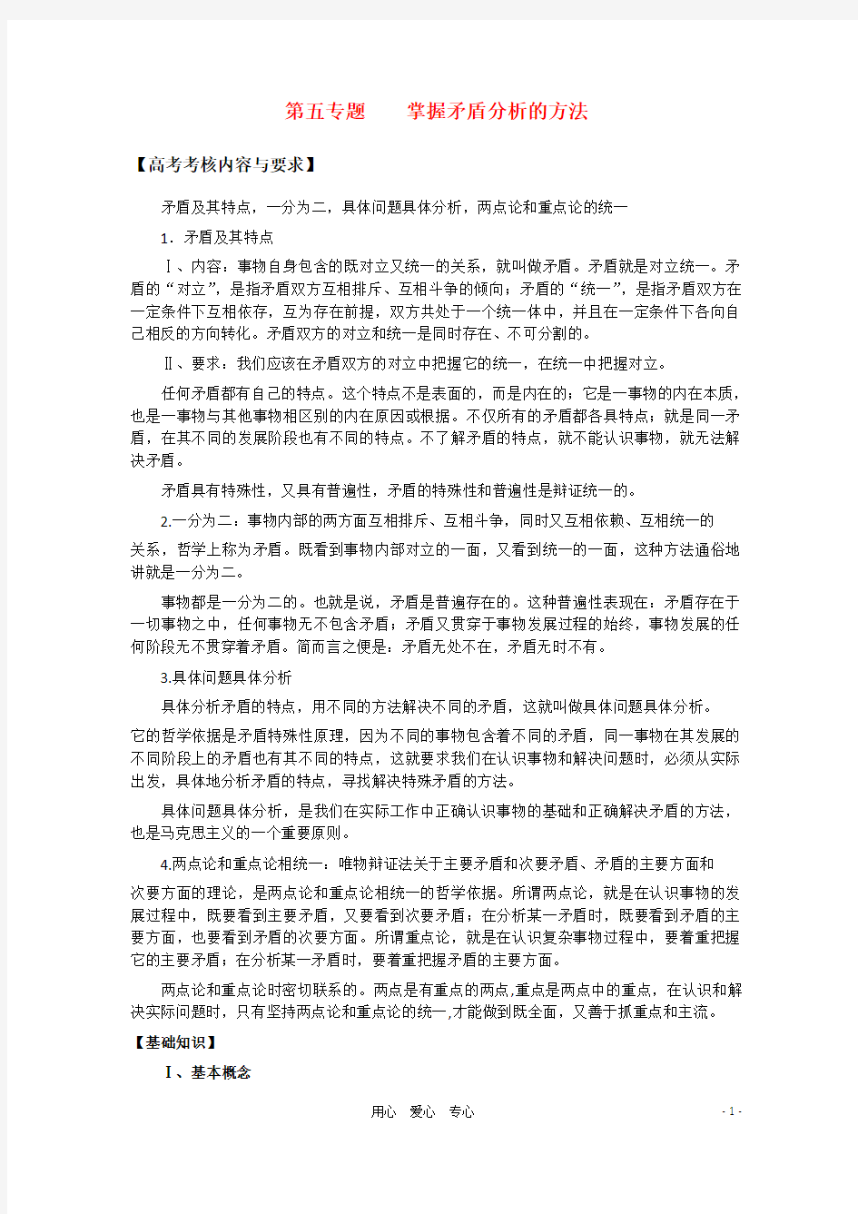 高中政治《哲学常识》第五专题掌握矛盾分析的方法专题复习系列