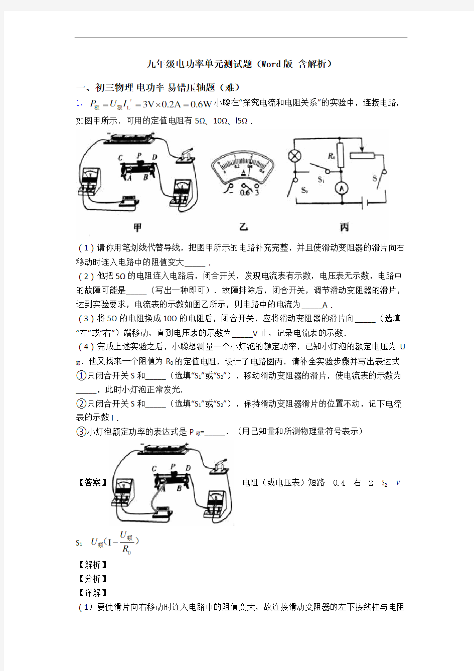 九年级电功率单元测试题(Word版 含解析)