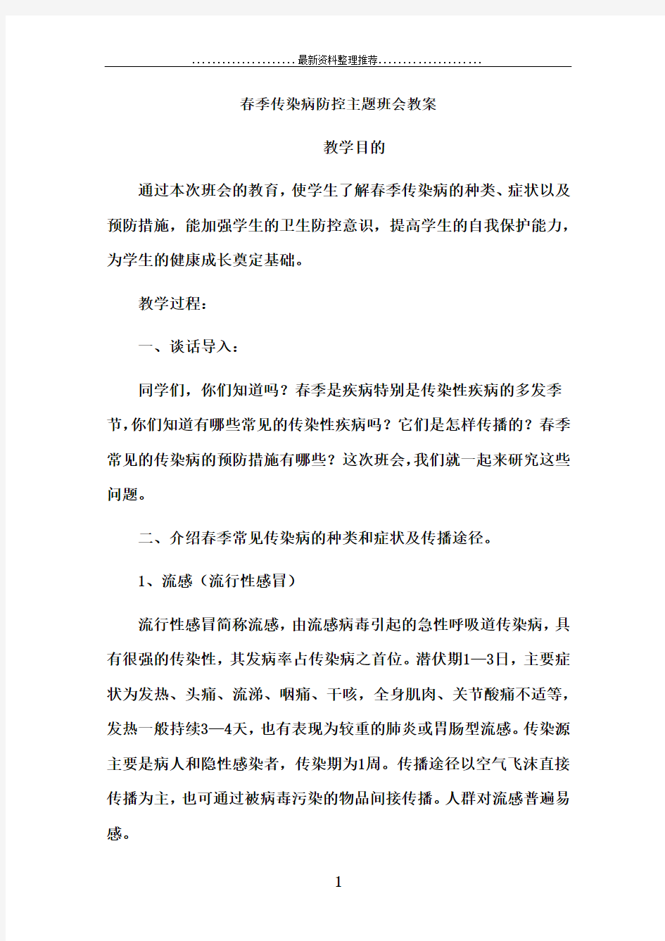 五年级(1)班春季传染病防控主题班会教案