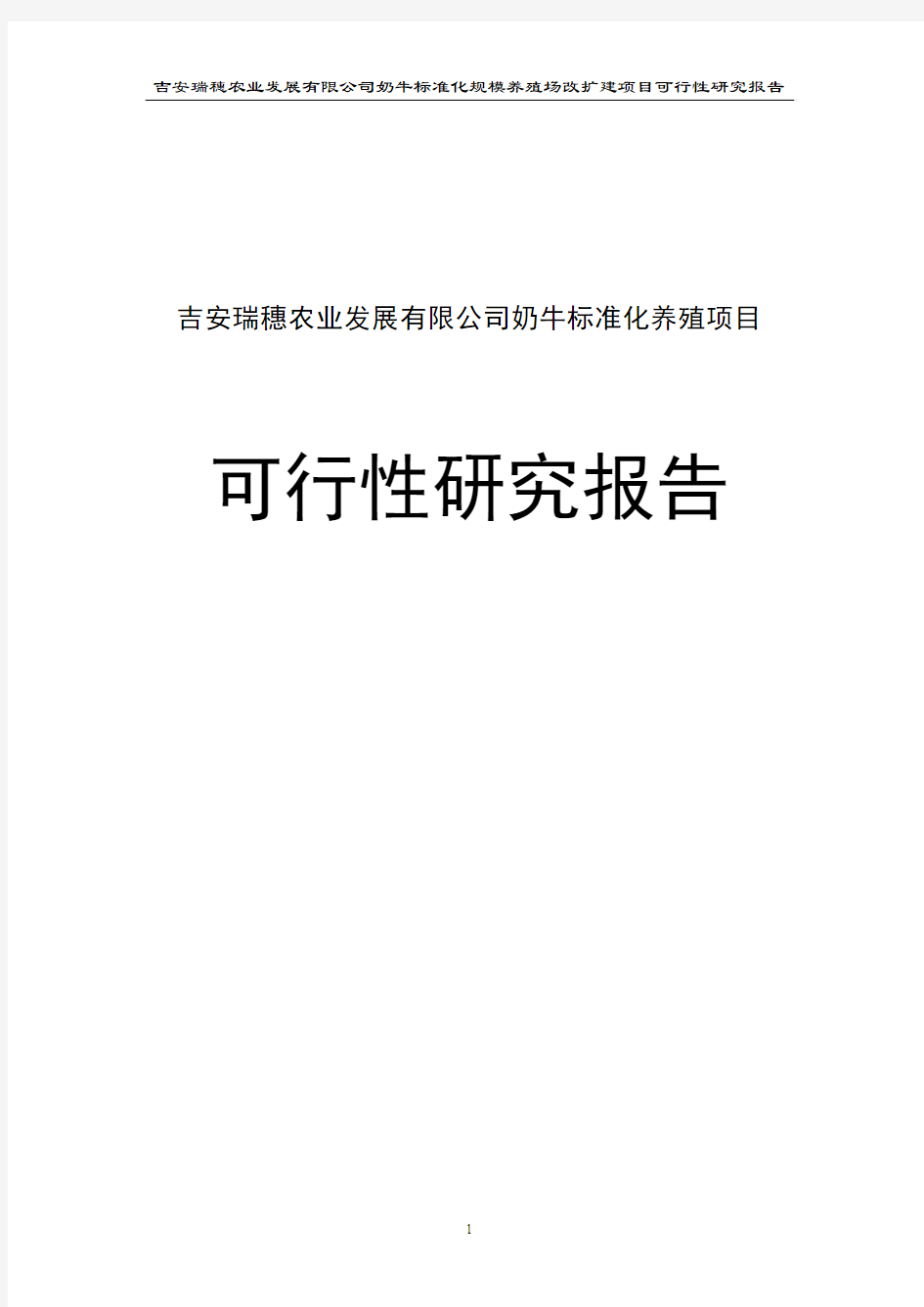 吉安瑞穗农业发展有限公司奶牛标准化养殖项目可行性研究报告