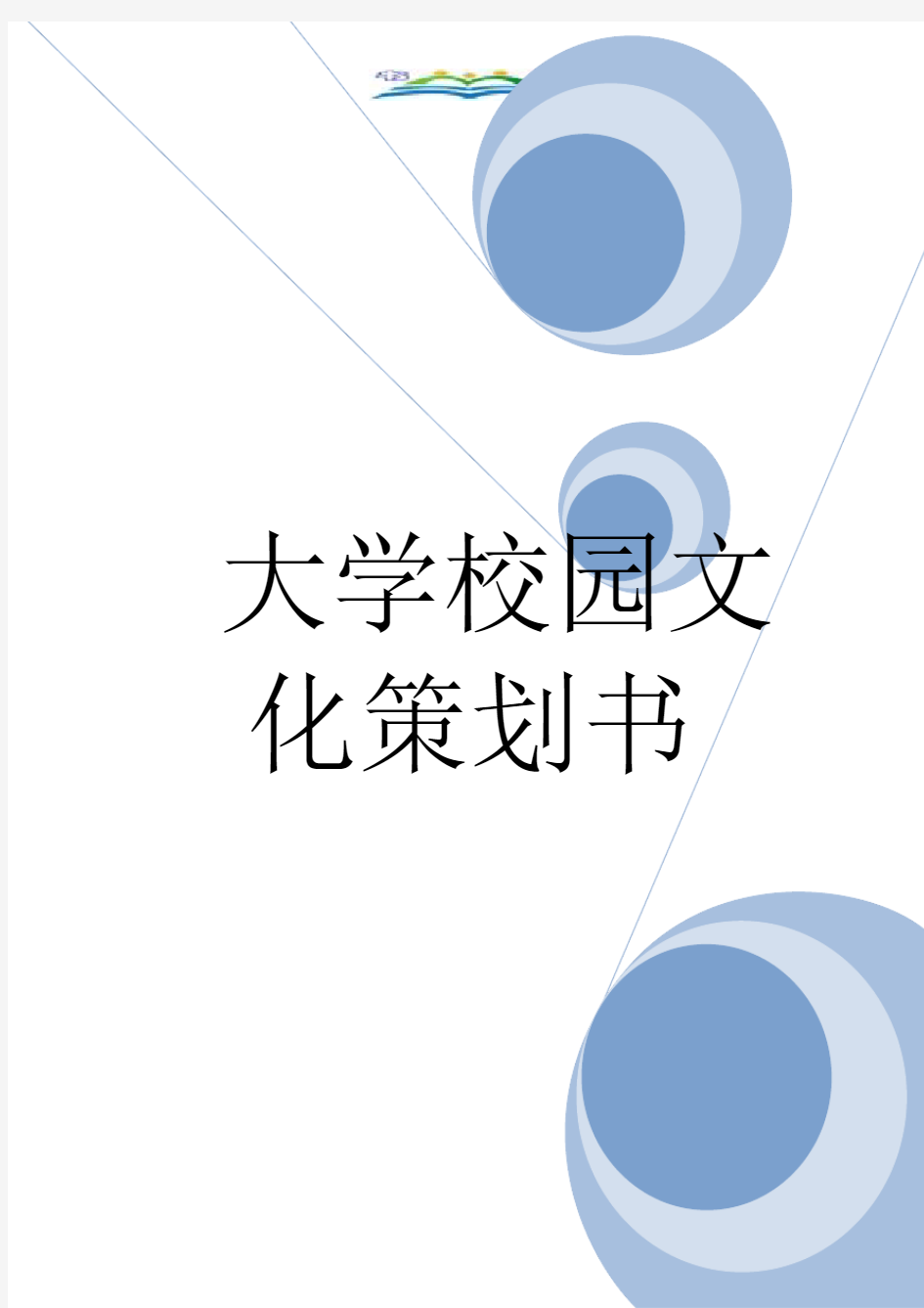 大学校园文化策划书.doc