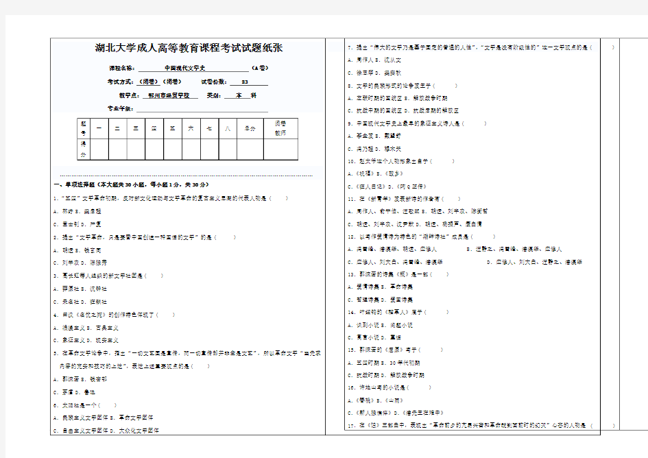 汉语言文学-中国现代文学史(本科试卷)