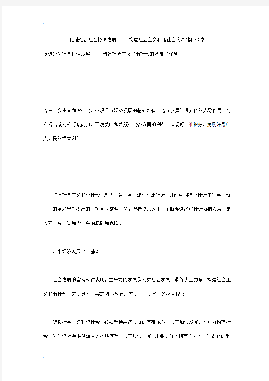 促进经济社会协调发展—— 构建社会主义和谐社会的基础和保障