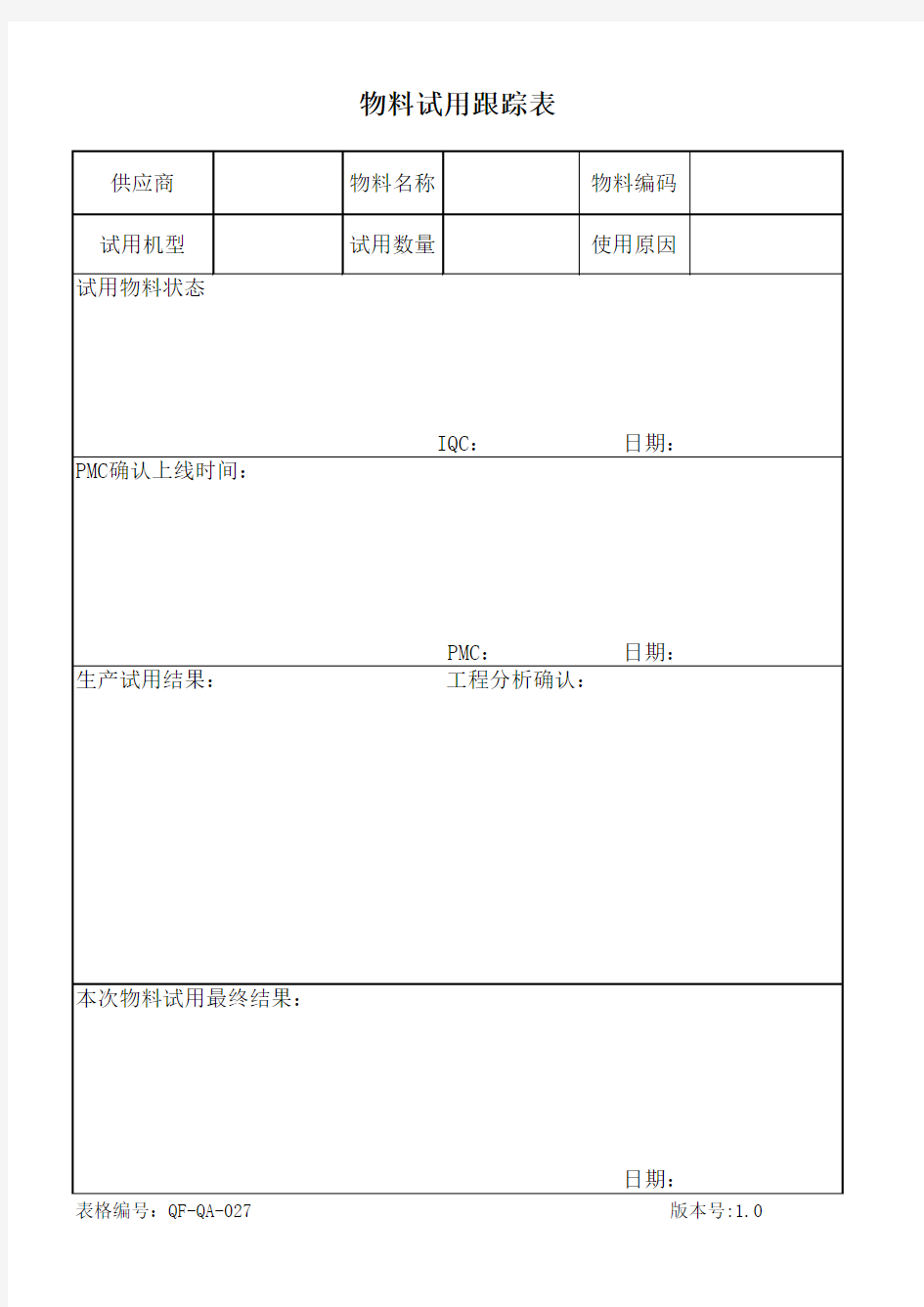 新物料试用报告