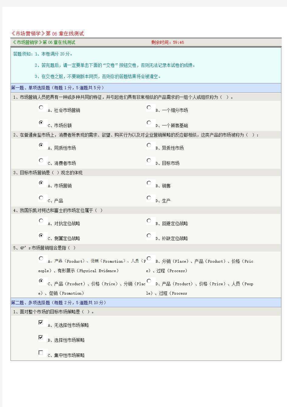 《市场营销学》第06章在线测试