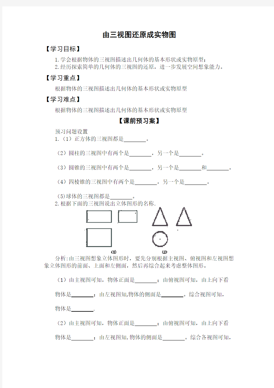 由三视图还原成实物图