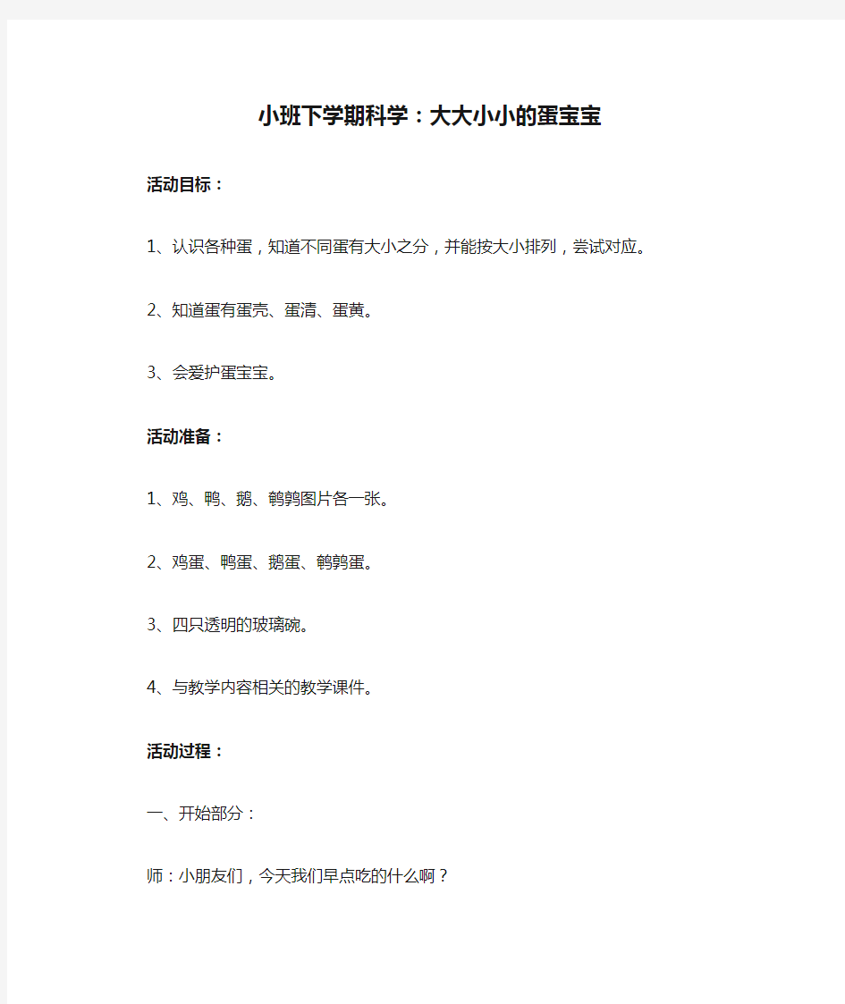 幼儿园大中小班优质课教案小班下学期科学：大大小小的蛋宝宝