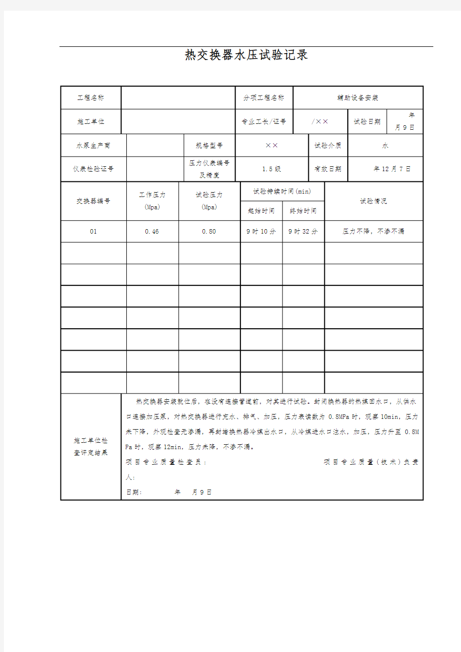 热交换器水压试验记录