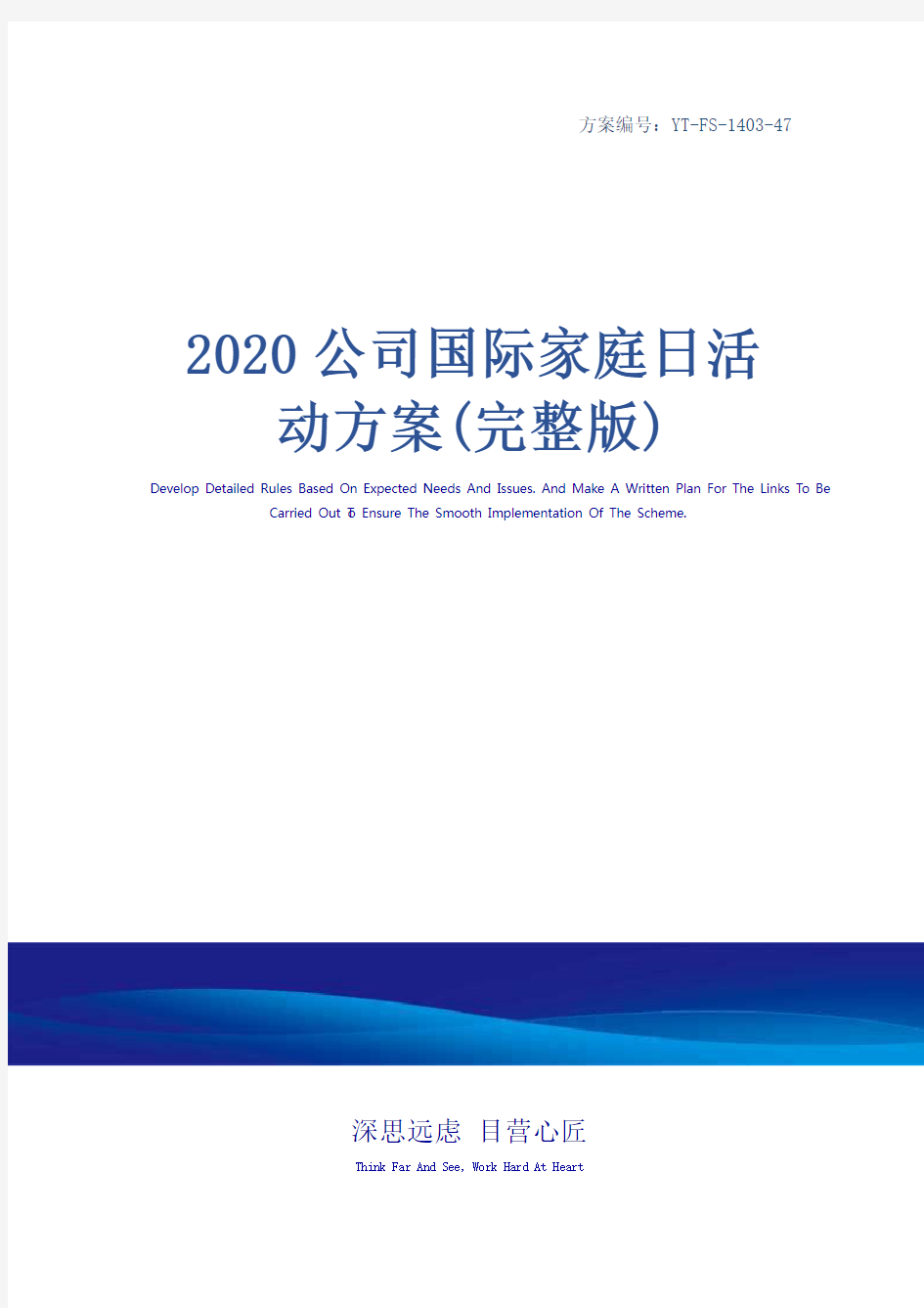 2020公司国际家庭日活动方案(完整版)