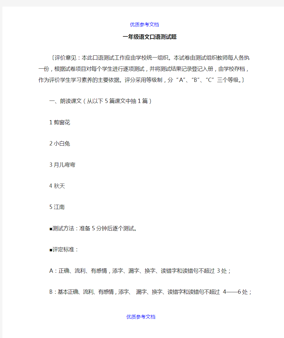 【参考借鉴】小学语文口语测试题.doc