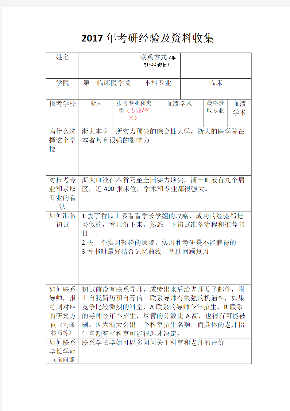 2017年考研复试经验总结(血液学硕)