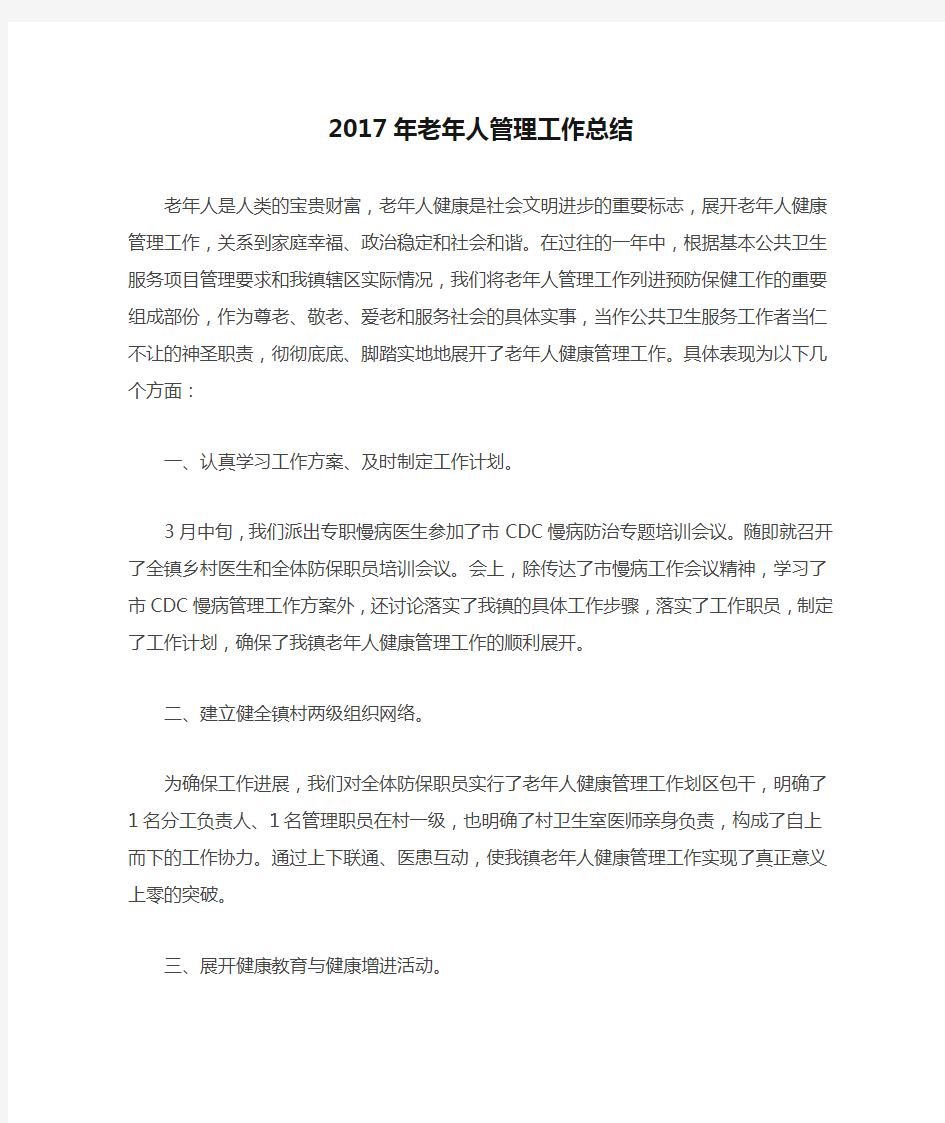 2017年老年人管理工作总结