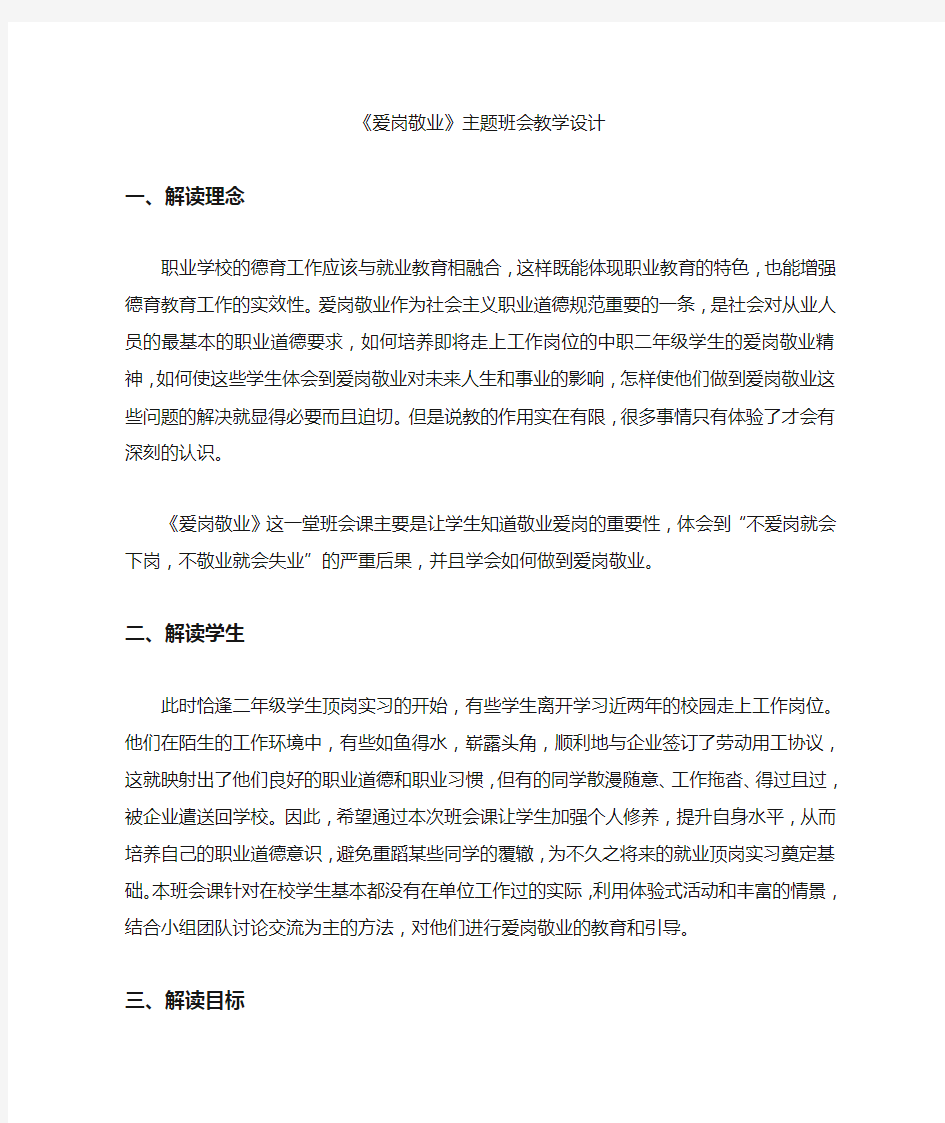 《爱岗敬业》主题班会教学设计