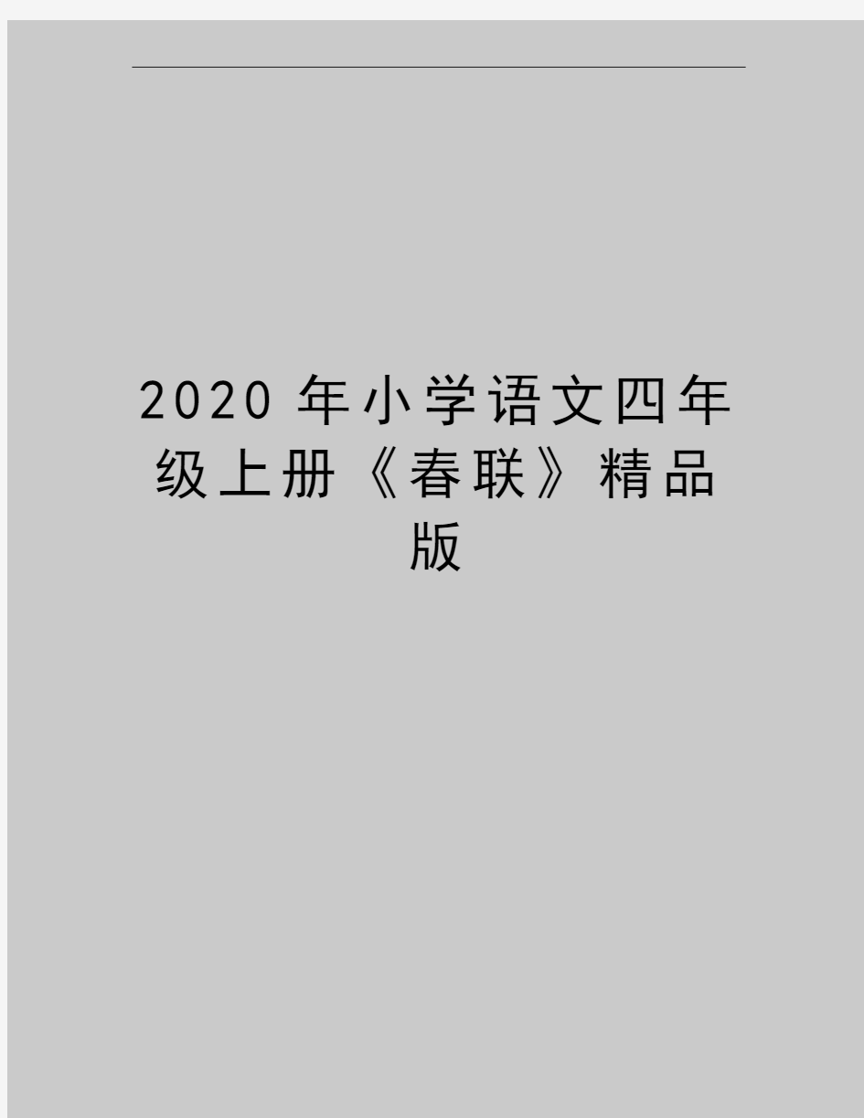 最新小学语文四年级上册《春联》精品版