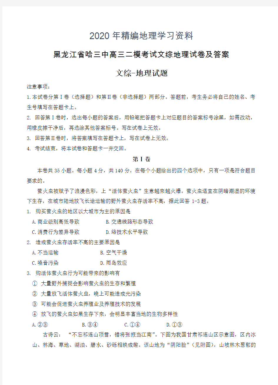 2020年黑龙江省哈三中高三二模考试文综地理试卷及答案