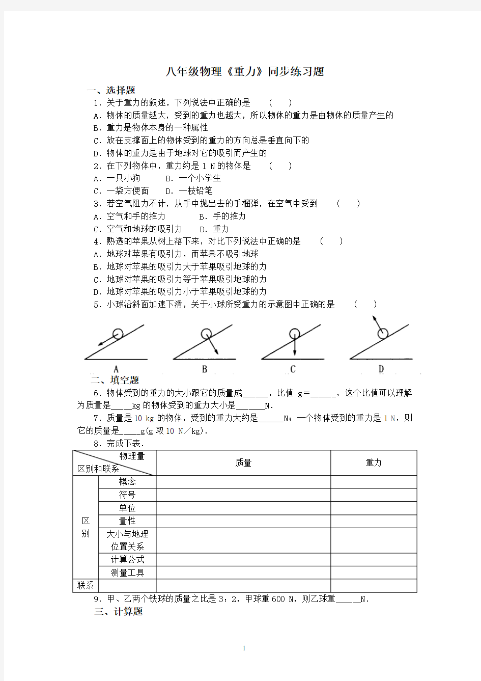 八年级物理《重力》同步练习题及答案