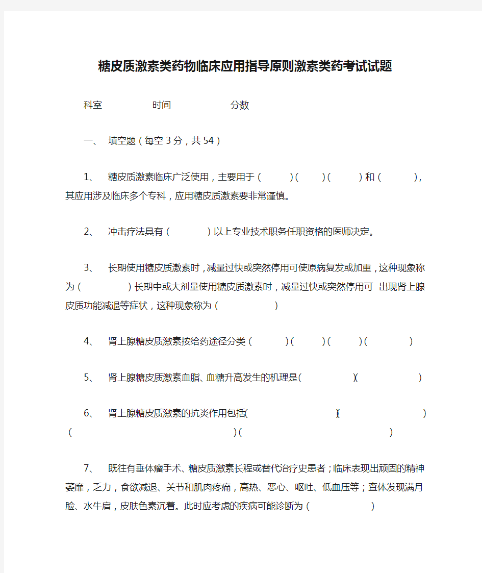 糖皮质激素类药物临床应用指导原则激素类药考试试题