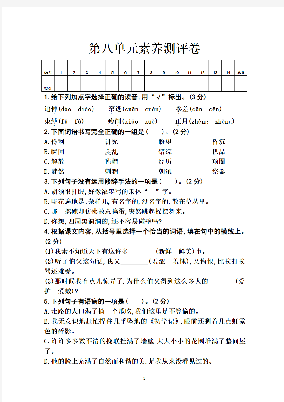 部编版六年级上册语文 第八单元素养测评卷(有答案)