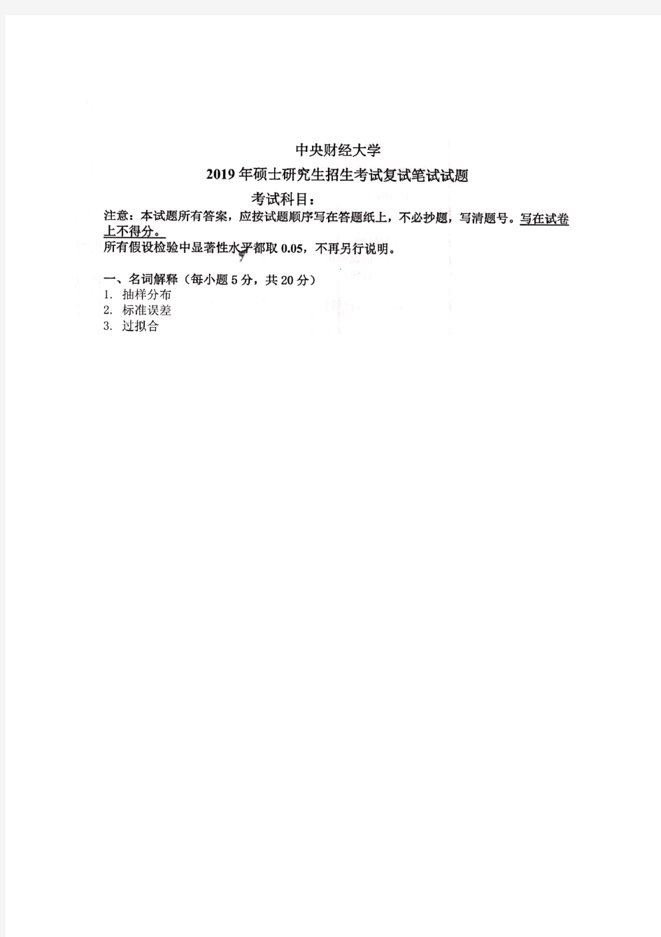 中央财经大学统计学(复试)2019年考研专业课真题试卷